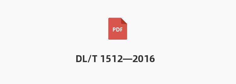 DL/T 1512—2016